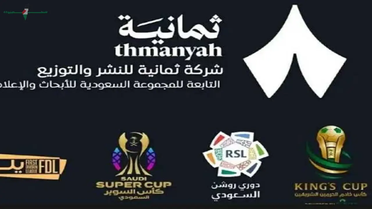 تردد قناة ثمانية الجديد لمتابعة مباراة النصر والهلال بجودة عالية